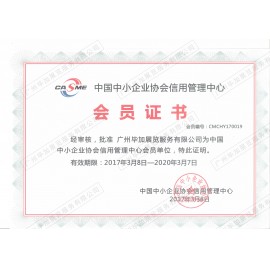 中小企業(yè)協(xié)會會員AAA體系認(rèn)證