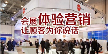 【展會(huì)運(yùn)營(yíng)篇】會(huì)展體驗(yàn)營(yíng)銷，讓顧客為你說話