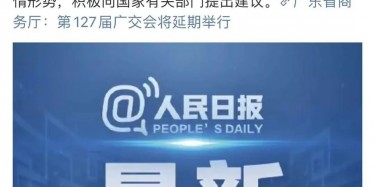 最新訊息！廣交會(huì)延期舉行，將取消原定4月15日舉辦