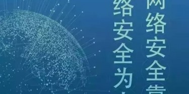 深圳網(wǎng)絡安全宣傳周—[畢加承建]