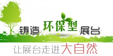 大咖廣交會降臨，畢加展覽盡顯環(huán)保風(fēng)