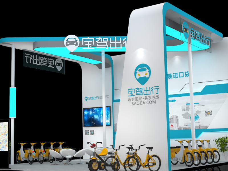 寶駕出行——智博會攤位設計搭建 寶駕出行——智博會攤位設計搭建