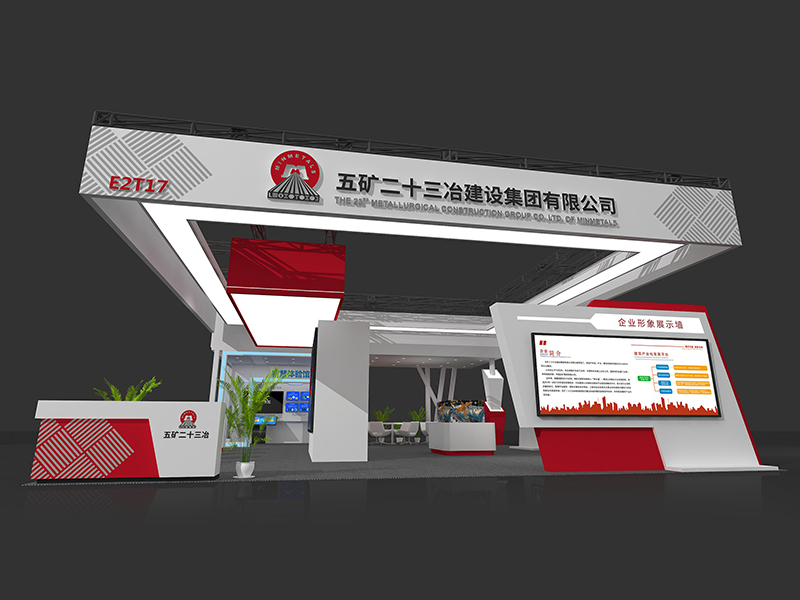 五礦二十三冶——筑博會(huì)設(shè)計(jì)搭建 五礦二十三冶——筑博會(huì)設(shè)計(jì)搭建