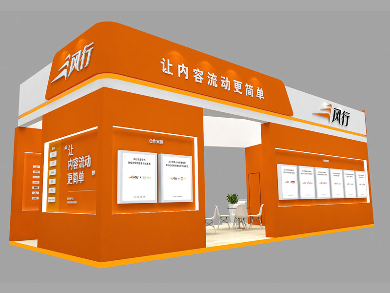 風(fēng)行——廣告展展位布置 風(fēng)行——廣告展展位布置