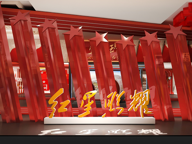 紅星門頭溝——黨建展廳展覽館設(shè)計(jì)裝修